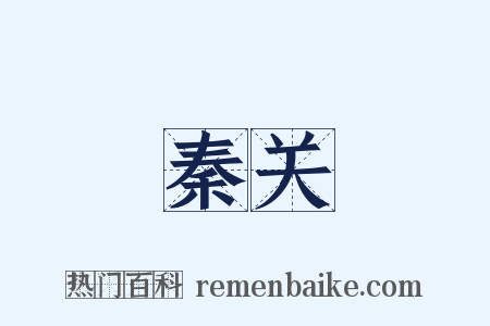 秦关是什么意思的图片